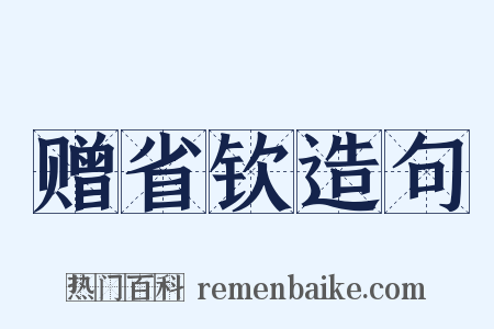 赠省钦造句是什么意思的图片